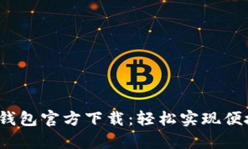 : 988pay钱包官方下载：轻松实现便捷支付生活