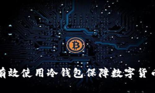 如何有效使用冷钱包保障数字货币安全