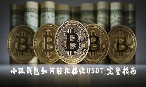 小狐钱包如何轻松接收USDT：完整指南