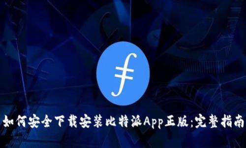 如何安全下载安装比特派App正版：完整指南