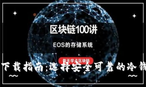 冷钱包下载指南：选择安全可靠的冷钱包应用