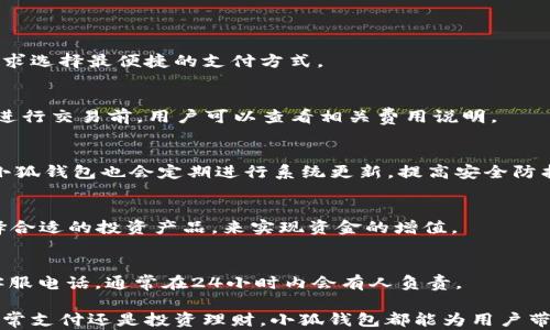 
新升级的小狐钱包4.3：为你带来更便捷的数字生活体验

关键词
数字钱包, 小狐钱包, 个人理财

小狐钱包4.3的推出背景
随着数字金融的快速发展，数字钱包作为一种新兴支付方式，越来越受到年轻用户的欢迎。小狐钱包作为市场上受欢迎的数字钱包之一，其功能和用户体验的持续显得尤为重要。新版本4.3的推出，旨在为用户提供更加便捷和安全的数字生活体验。

小狐钱包4.3号称是一次重大升级，推出了多项新功能与改进，解决了以往版本中用户反馈的一些问题，并提升了全体用户的使用体验。如同手机系统的迭代更新，钱包功能的更新也至关重要。

小狐钱包4.3的新功能
小狐钱包4.3在功能上做了多方面的增强与更新，不仅仅是界面视觉效果的改进，还有核心功能的扩展与。

首先，用户在数字支付方面的体验得到了显著提升。新版本中整合了智能支付系统，可以根据用户的支付习惯，自动推荐最合适的支付方式。这在一定程度上提高了支付的便捷性，用户不再需要时常选择哪种支付方式。

其次，安全性方面也进行了强化。小狐钱包引入了多重身份验证机制，用户在进行重要交易时，可以选择短信验证码、指纹识别或者面部识别等方式来验证身份，确保资金安全。同时，系统还增强了对可疑行为的检测，及时提醒用户注意账户安全。

另外，小狐钱包4.3还推出了理财功能，用户可以方便地将闲置资金进行投资，获取更丰厚的回报。这一功能特别受那些对理财感兴趣的用户欢迎，使得小狐钱包不仅仅是一个支付工具，而是一个个人理财助手。

如何使用小狐钱包4.3进行支付
使用小狐钱包4.3进行支付非常便捷，只需几步就可以完成交易。首先，用户需要下载并安装最新版本的小狐钱包，注册账户并完成身份验证。接着，将自己的银行卡或其他支付方式绑定到小狐钱包上。

在购物时，用户只需打开小狐钱包，选择合适的支付方式，展示二维码给商家，或者选择“扫一扫”功能扫描商家的二维码进行支付。整个过程简单高效，大大节省了排队支付的时间。

小狐钱包4.3的安全性分析
安全性是数字钱包用户最为关心的问题之一，小狐钱包4.3在这一方面进行了多重保障。首先，从技术层面看，小狐钱包采用256位加密技术，所有用户数据传输都经过加密处理，极大减少了被攻击的风险。

其次，应用内部的安全日志系统可以记录每一次登录、支付及资金变动情况。若系统检测到异常操作，自动锁定账户，并向用户发送警报，提醒用户及时处理。这样的设计，使得用户在面对不法攻击时，可以更好地保护自己的资产。

小狐钱包与其他数字钱包的对比
市场上有很多数字钱包，小狐钱包4.3与其他竞争者相比，有哪些优势和特点呢？首先，小狐钱包在用户体验上更加注重人性化设计，界面清晰、操作简便，相对来说更容易上手。

再者，小狐钱包的客户服务体系比较完善。用户在使用过程中如遇到问题，可以通过在线客服、电话咨询等多种方式，及时获得解决方案。而一些其他钱包在客服响应速度上不够及时，用户常常需要等待，这会影响整体体验。

常见问题解答
h4问题1：小狐钱包支持哪些支付方式？/h4
小狐钱包4.3支持多种支付方式，包括银行卡、信用卡、电子支付、扫码支付等。用户可以根据自己的需求选择最便捷的支付方式。

h4问题2：小狐钱包的交易费用如何？/h4
小狐钱包在交易时，一般情况下是免费的，但部分特殊服务或跨境支付可能会收取一定手续费用。在进行交易前，用户可以查看相关费用说明。

h4问题3：如何确保小狐钱包中资金的安全？/h4
为了确保资金安全，用户可以定期更换密码，不随便分享账户信息，还可以启用两步验证功能。同时，小狐钱包也会定期进行系统更新，提高安全防护。

h4问题4：小狐钱包提供哪些类型的理财产品？/h4
小狐钱包的理财产品涵盖了货币基金、债券型基金等多种产品，用户可以根据自身风险承受能力选择合适的投资产品，来实现资金的增值。

h4问题5：如何联系客服解决问题？/h4
用户在使用小狐钱包时如遇到问题，可以通过应用内的“联系客服”功能进行咨询，也可以拨打官方客服电话，通常在24小时内会有人负责。

总结而言，小狐钱包4.3通过不断与升级，为用户提供了更便捷、安全、全面的数字生活体验。无论是日常支付还是投资理财，小狐钱包都能为用户带来帮助和解决方案。