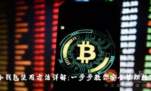 库神冷钱包使用方法详解：一步步教你安全管理数字资产