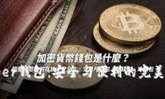 Ledger钱包：安全与便利的完美结合