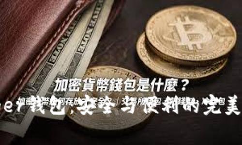 Ledger钱包:安全与便利的完美结合