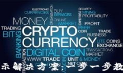 小狐钱包错误提示解决方案：一步一步教你处理