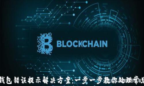 
小狐钱包错误提示解决方案：一步一步教你处理常见问题