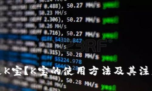 什么是K宝？K宝的使用方法及其注意事项