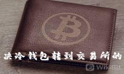 : 如何解决冷钱包转到交易所的异常问题