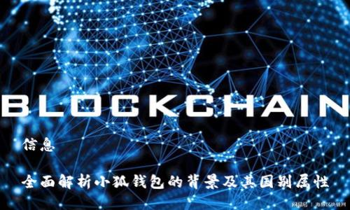 信息

全面解析小狐钱包的背景及其国别属性