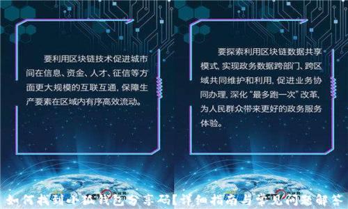 
如何找到小狐钱包分享码？详细指南与常见问题解答