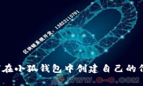 如何在小狐钱包中创建自己的代币？