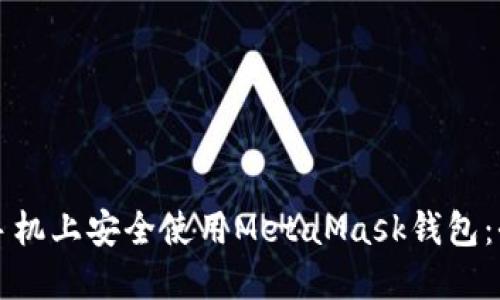 如何在手机上安全使用MetaMask钱包：全面指南