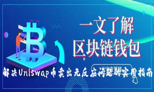 解决Uniswap币卖出无反应问题的实用指南