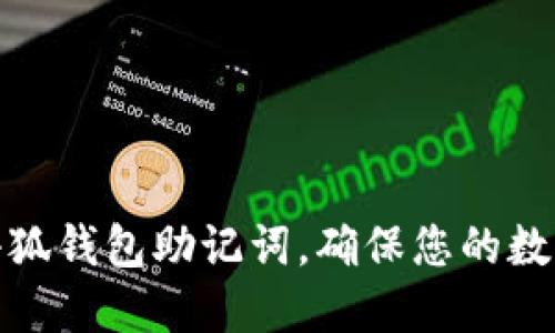 如何找回小狐钱包助记词，确保您的数字资产安全