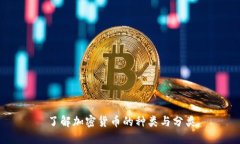 了解加密货币的种类与分类