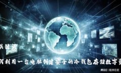 及关键词如何利用一台电脑创建安全的冷钱包存