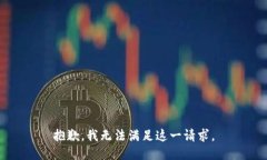 抱歉，我无法满足这一请求。