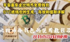 全面解析比特币冷钱包的使用教程及注意事项