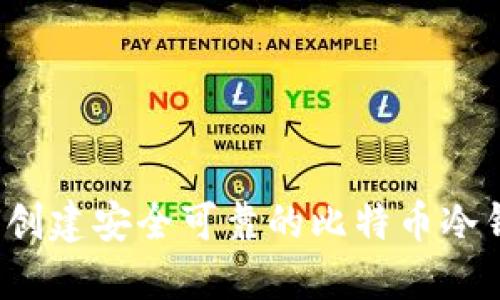 如何创建安全可靠的比特币冷钱包？