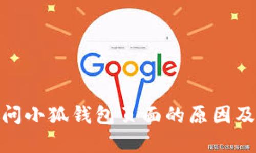 : 无法访问小狐钱包页面的原因及解决方案