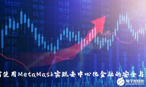如何使用MetaMask实现去中心化金融的安全与便利