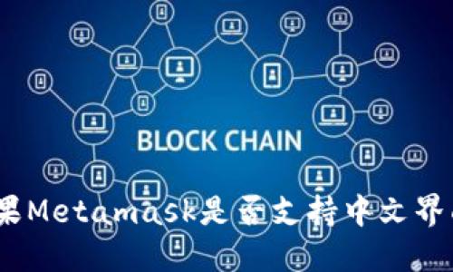 Título: 苹果Metamask是否支持中文界面及使用指南