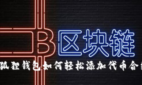 小狐狸钱包如何轻松添加代币合约？