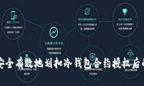 如何安全有效地划扣冷钱包合约授权后的资产