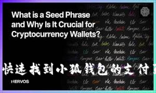 如何快速找到小狐钱包的支付页面？