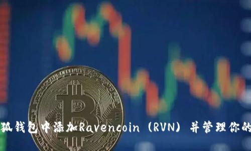 如何在小狐钱包中添加Ravencoin (RVN) 并管理你的数字资产