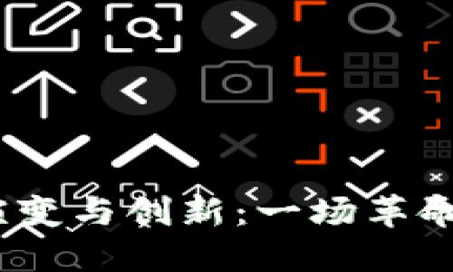  数字钱包的演变与创新：一场革命性的支付体验