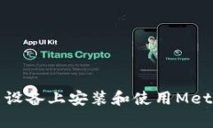 如何在安卓设备上安装和使用MetaMask插件