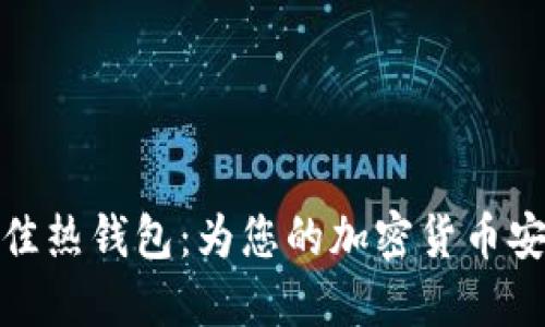 如何选择最佳热钱包：为您的加密货币安全保驾护航