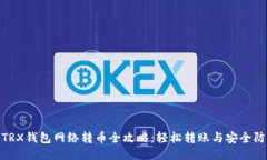 : TRX钱包网络转币全攻略：轻松转账与安全防护