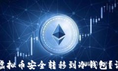 如何将虚拟币安全转移到冷钱包？详尽指南