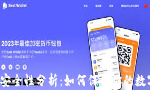 
冷钱包安全性分析：如何保护你的数字资产？