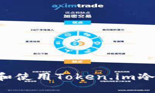 如何快速下载和使用Token.im冷钱包：完整指南