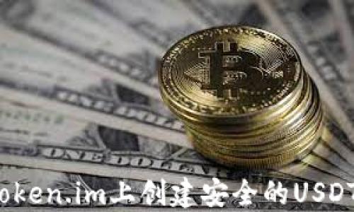 
如何在Token.im上创建安全的USDT冷钱包？