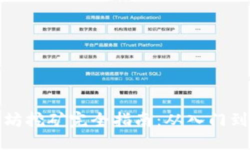 以太坊挖矿完全指南：从入门到精通