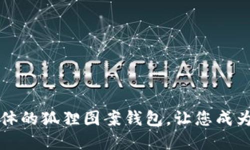 时尚与实用于一体的狐狸图案钱包，让您成为众人瞩目的焦点