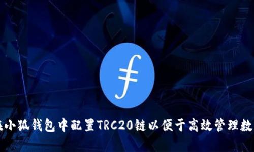 如何在小狐钱包中配置TRC20链以便于高效管理数字资产