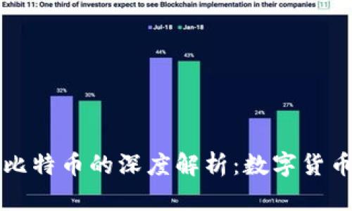 小狐钱包与比特币的深度解析：数字货币交易的未来