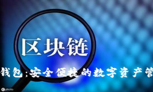 : 小狐钱包：安全便捷的数字资产管理助手