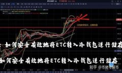 : 如何安全有效地将ETC转入冷钱包进行储存如何安