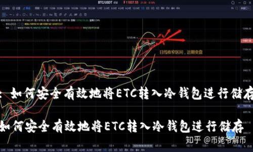 : 如何安全有效地将ETC转入冷钱包进行储存

如何安全有效地将ETC转入冷钱包进行储存