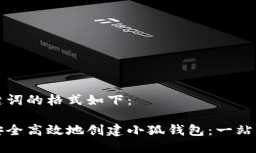 和关键词的格式如下：

如何安全高效地创建小狐钱包：一站式指南