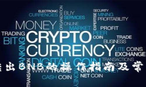 小狐钱包转出BNB的操作指南及常见问题解答