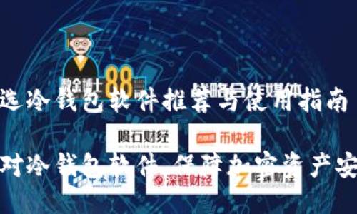 精选冷钱包软件推荐与使用指南

选对冷钱包软件，保障加密资产安全