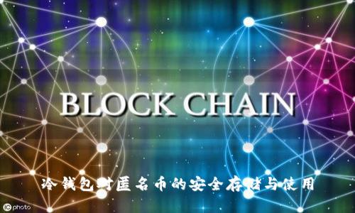 冷钱包对匿名币的安全存储与使用